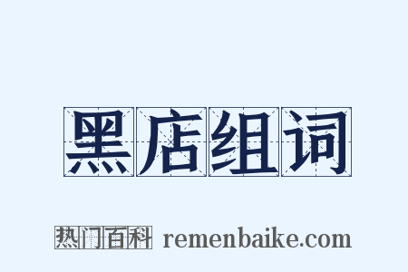 黑店组词是什么意思的图片